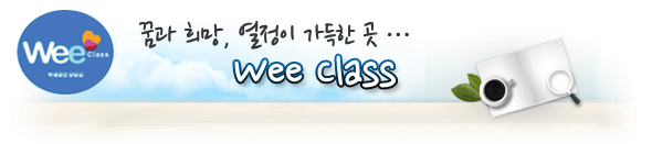 wee클래스